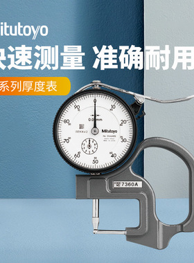 日本三丰0-10带表厚度规厚度仪指针式厚度计7301A机械测厚仪厚度
