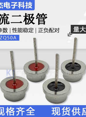 汽车硅整流二极管 ZQ50A 整流粒子压配型 底部直径12.8mm正反负极