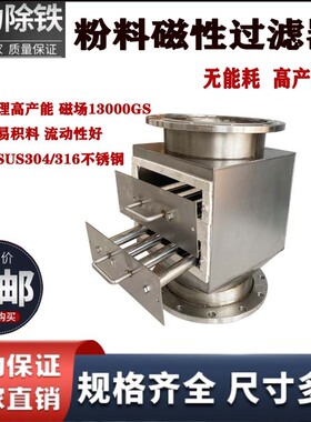 磁性浆料除铁器磁性过滤器 13000GS粉料不堆积 流动性好除铁干净
