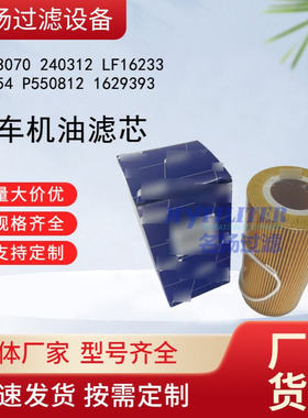 1643070 大车机油滤芯240312 LF16233 P7354  P550812 1629393