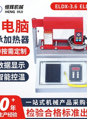 ELDX-3.6 ELDX-8微电脑轴承加热器厂家 智能温控数显快速加热器