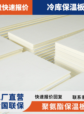厂家直供 聚氨酯冷库板保温板 冷库用彩钢夹芯板聚氨酯保温材料