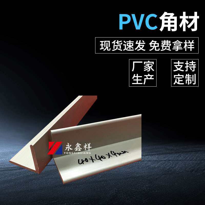 批发40*40*4mmpvc角材 PVC挤出胶条塑胶塑料异型材L角材厂家