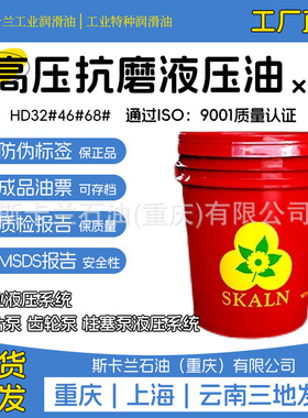 斯卡兰HD32号46号68号抗磨液压油 白色高清高压重庆上海