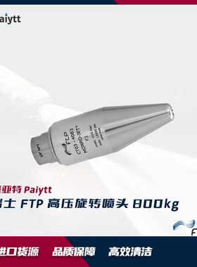 瑞士进口 FTP 旋转喷头 F3 800bar 表面清洗 旋转喷头