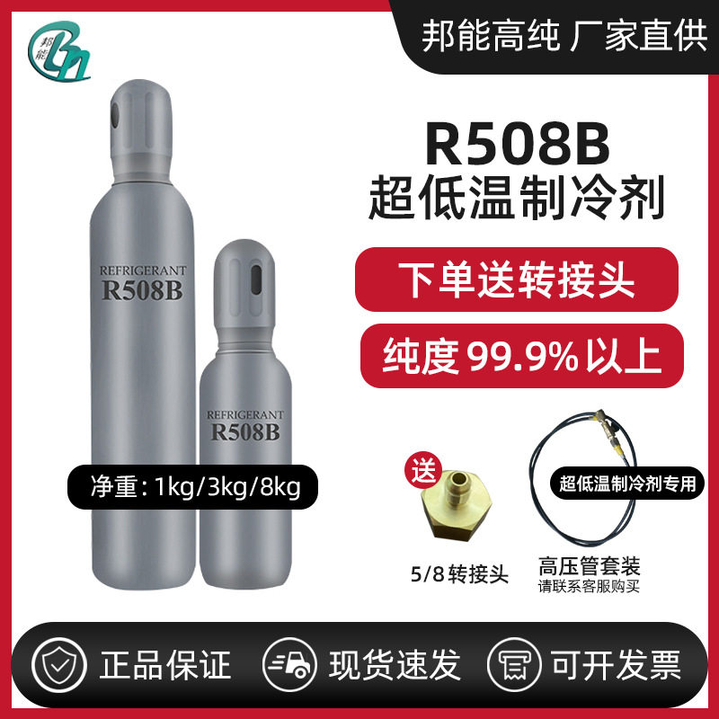 邦能R508b超低温冷媒冰箱冷柜科研医制冷系统试验箱冻干机制冷剂
