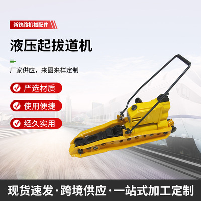 液压起拔道器  起道机YQBD-294  30吨 25吨  双速液压铁路起道机