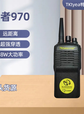 特快通对讲机勇者970大功率户外商务远距离18W穿透超长厂家批发