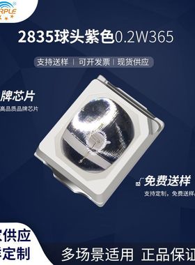 粉紫工厂直销2835led灯珠贴片式2835球头紫色0.2W 365 LED二极管