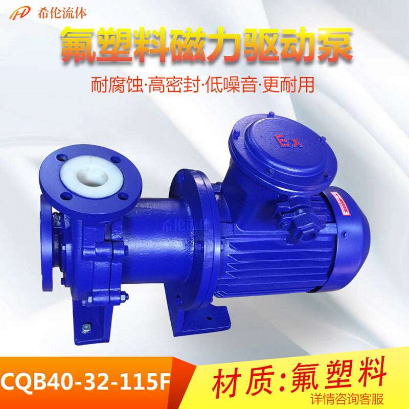 【耐酸耐碱】CQB40-32-115氟塑料磁力泵 耐腐无泄漏化工泵