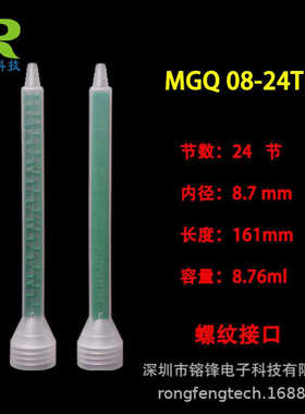 MIXPAC 混合管 MGQ08-24T绿色方型胶管 24节AB胶带螺纹混合管