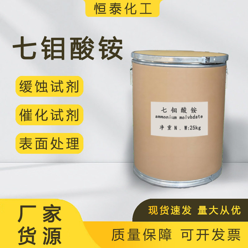 A*七钼酸铵*二钼酸铵四钼酸铵七钼酸铵微量元素钼肥催化缓蚀