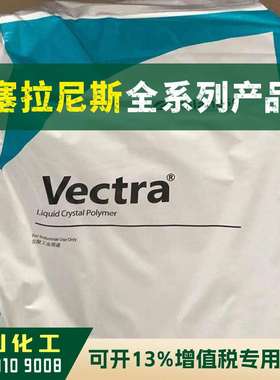 LCP原料 E130i-BK210P 塞拉尼斯Vectra 塑胶颗粒 黑色 耐高温阻燃