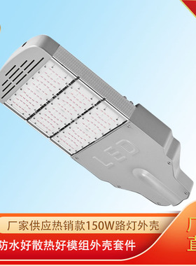 厂家供应热销款户外150W路灯led防水散热好模组灯套件外壳LED