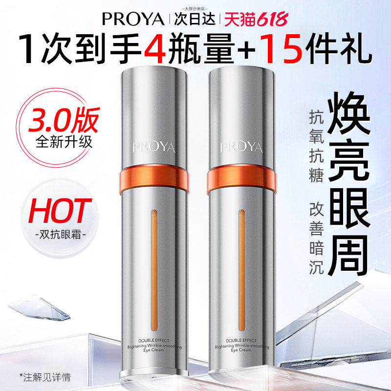 珀莱雅双抗焕亮眼霜紧致抗皱去淡化细纹眼袋黑眼圈官方旗舰店正品