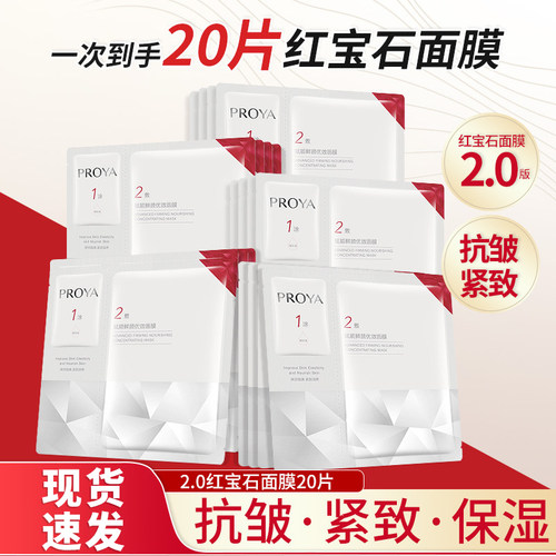 PROYA/珀莱雅红宝石面膜2.0提拉紧致抗皱淡纹补水保湿贴片女百补