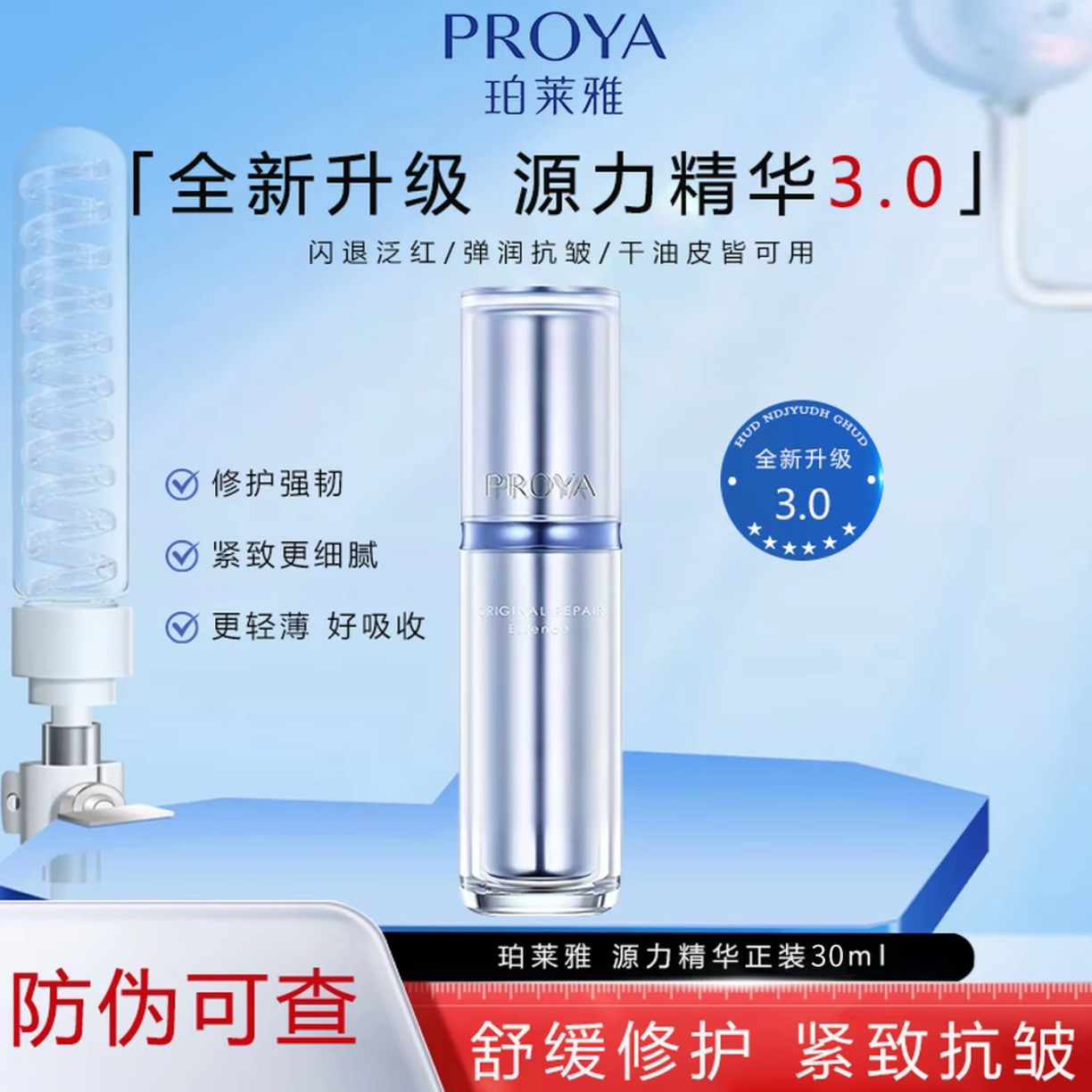 珀莱雅30ml肌源修护优效精华液源力精华3.0保湿修护补水精华百补
