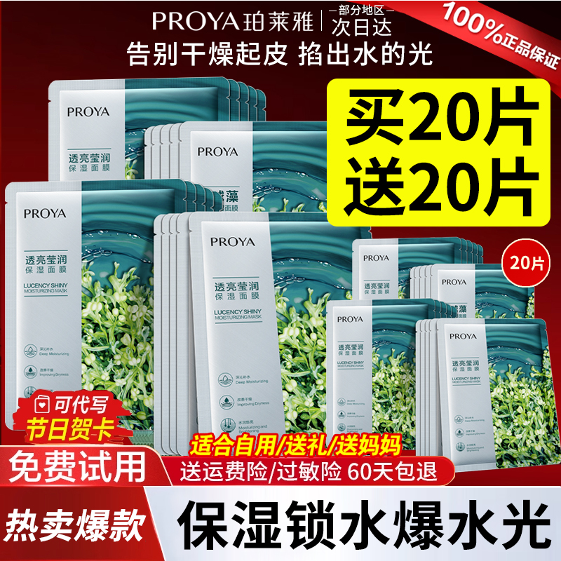 珀莱雅小球藻透亮盈润保湿面膜