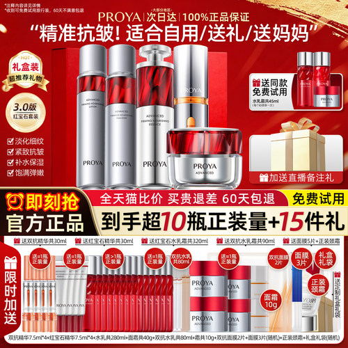 proya珀莱雅红宝石水乳礼盒保湿