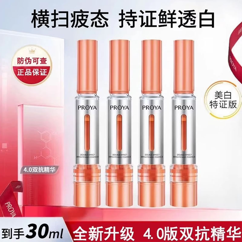 PROYA/珀莱雅双抗焕白净亮精华液美白祛斑修护抗皱紧致百补