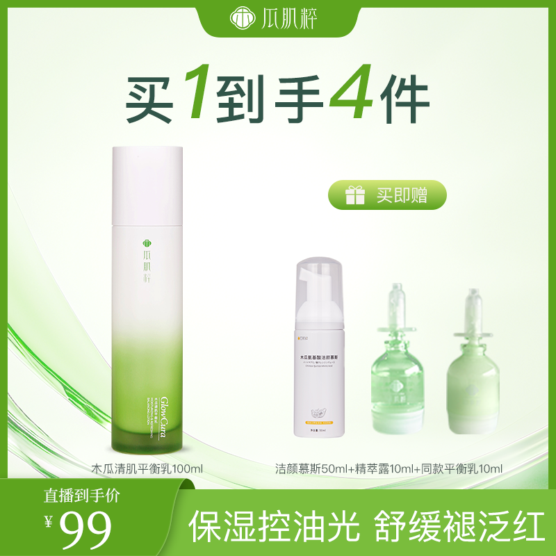 瓜肌粹木瓜清肌平衡乳控油保湿