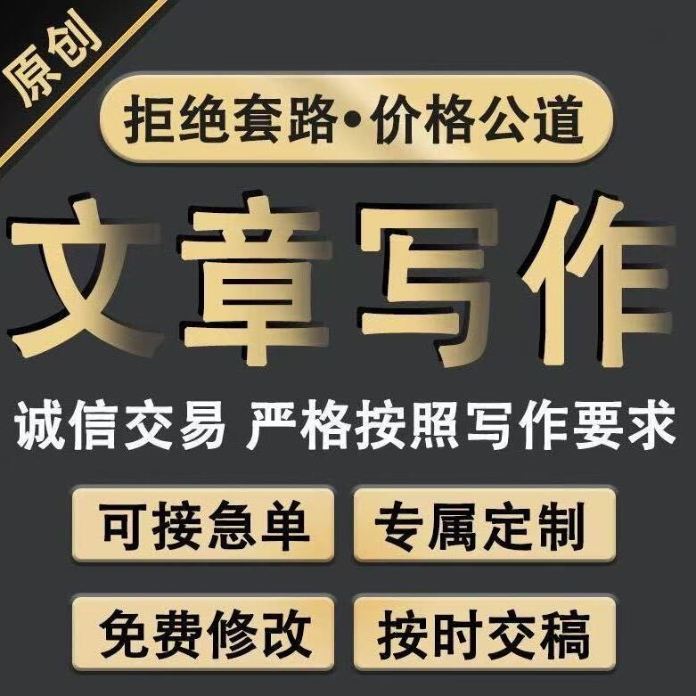代写文章加急代笔征文述职报告文案编辑演讲稿写作服务