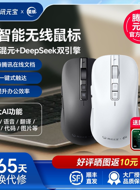 腾讯元宝deepseek星绩AI智能鼠标X5Plus无线蓝牙语音翻译PPT鼠标
