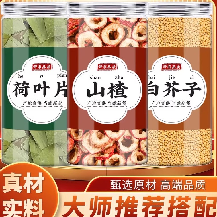 荷叶片山楂白芥子中药材正品荷叶干荷叶片茶包空心无核山楂片煮水