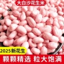 2025年现剥花生米精选新货特级新鲜大粒花生仁非商用 中 热卖
