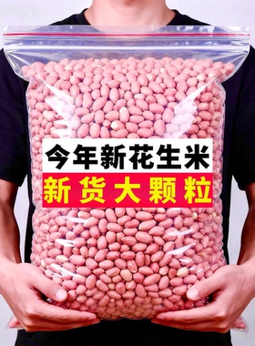 【新货上市】2025年新花生米农家精选脱皮大粒晒干生货长粒花生米