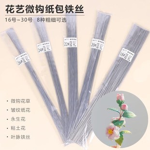 纸包铁丝白色蕾丝微钩花细铁丝DIY钩针定型花艺纸花粘土花杆