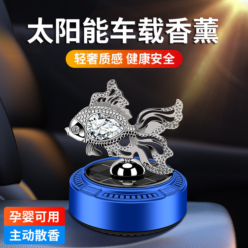 车载仪表台摆件太阳能汽车摆件旋转太阳能鱼香高端车内除味持久香