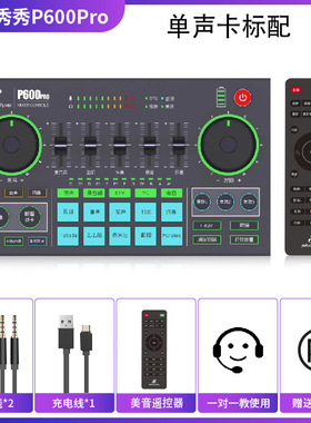 美音秀秀P600 PRO声卡手机直播声卡套装网红主播声卡设备变声器新