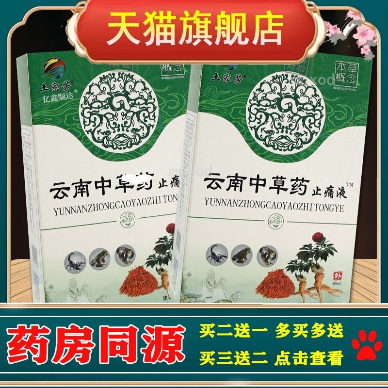 【正品】土家芳云南中草药止痛液60ml跌打损伤腰腿疼痛外用喷剂