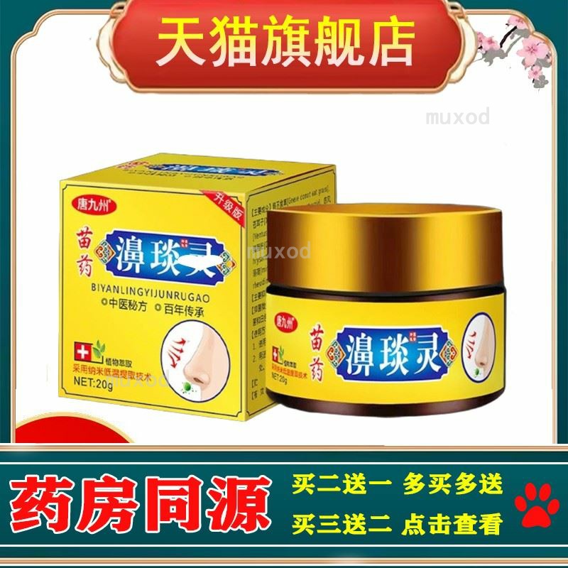 唐九州濞琰灵(买2送1/买5送4)鼻干鼻痒鼻部不适护理膏旗舰店