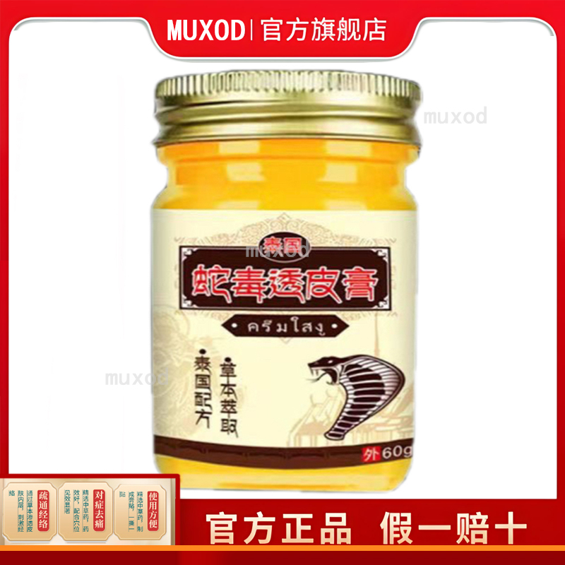 【3盒仅116/买5送4】正品 紫藤御丁蛇毒透皮膏60g/盒皮肤外用乳膏