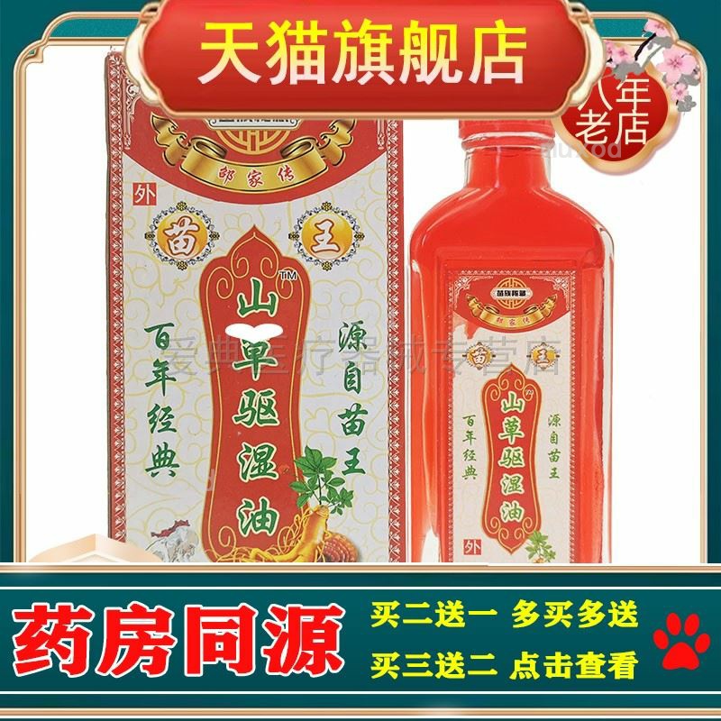 买3送1 买5送2】苗祖秘藏苗王山草驱湿油50ml