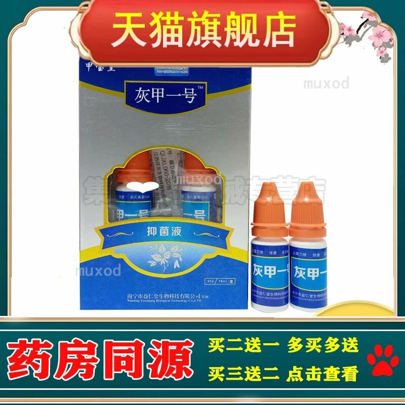 【3盒74元】正品甲宝皇灰甲一号抑菌液15ml/盒