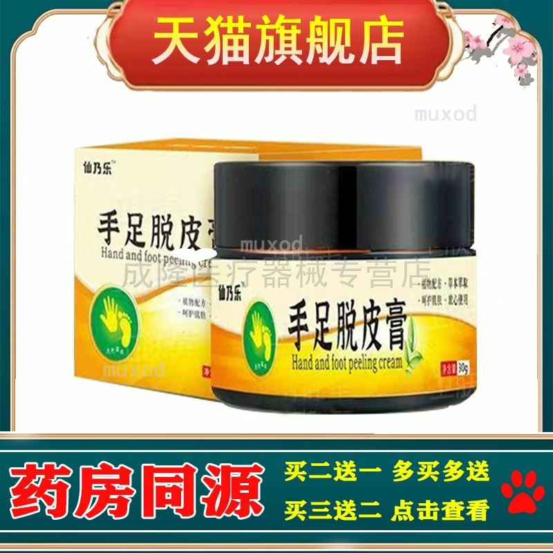 买2送1买5送4】仙乃乐手足脱皮膏30g/盒