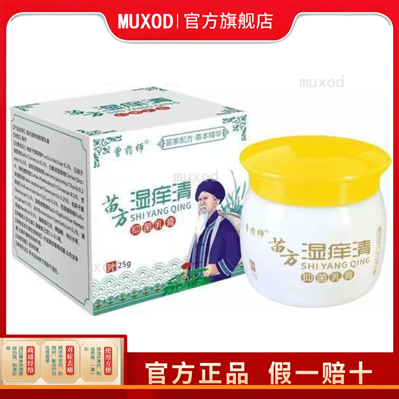 【2盒68元】曾药师苗方湿痒清25g/盒