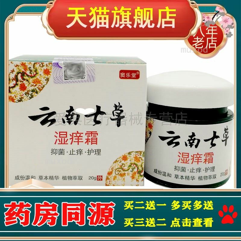 【买2送1 买5送3】云南七草湿痒霜窦乐堂云南七草20g
