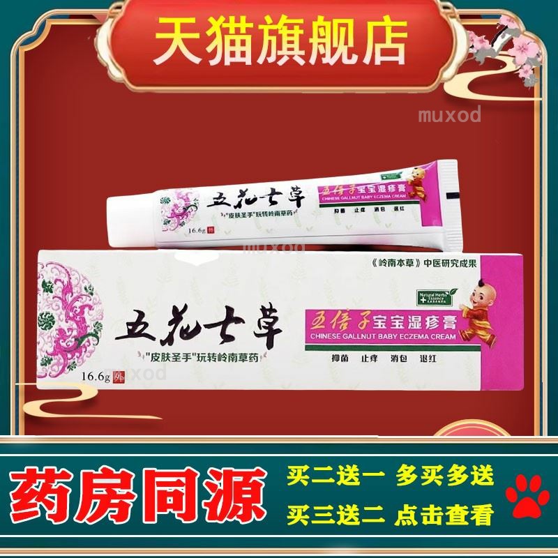 五花七草五倍子宝宝湿i疹膏16.6g/支抑菌止痒