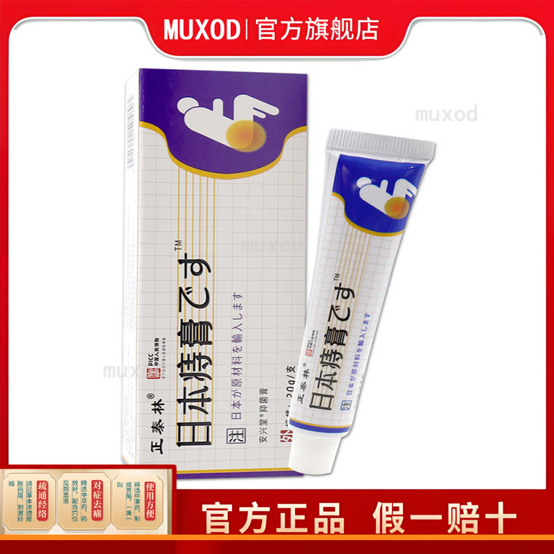 【买1送1/2送3】正品正泰林日文痔膏抑菌膏20g肛周皮肤止痒膏