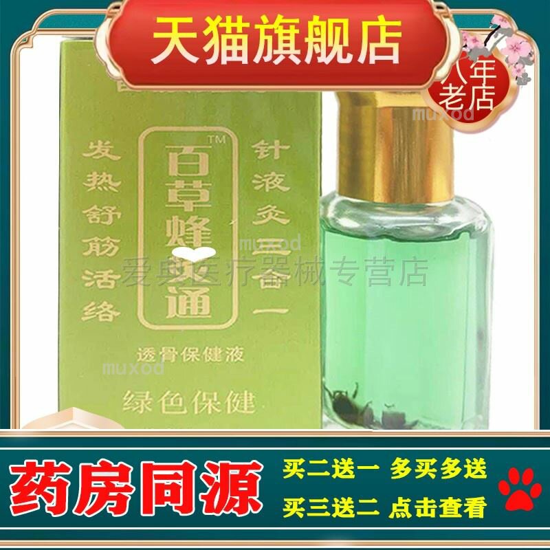 【买2送1 买5送3】苗族经方百草祖蜂灸通12ml