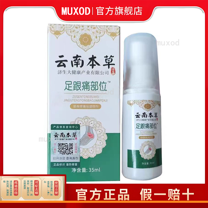 【买2送1】云南本草足跟痛部位筋骨喷剂35ml/盒旗舰店