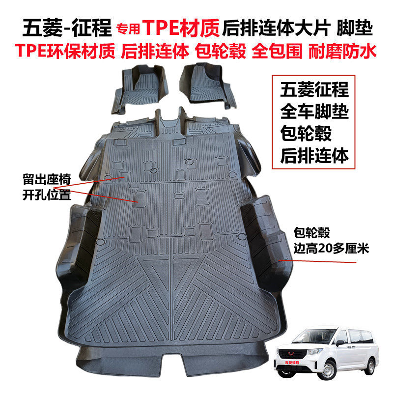 五菱征程TPE后排连体全包围脚垫