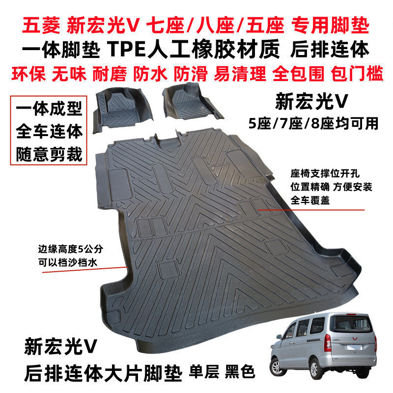 五菱新宏光V专用TPE一体全包围脚垫 宏光V五座7座8座后排大片脚垫