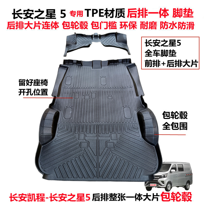 长安之星5专用环保TPE包轮毂脚垫