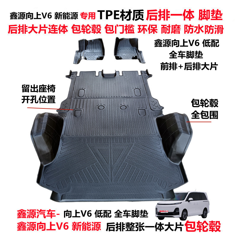 鑫源向上V6专用TPE大全包围脚垫