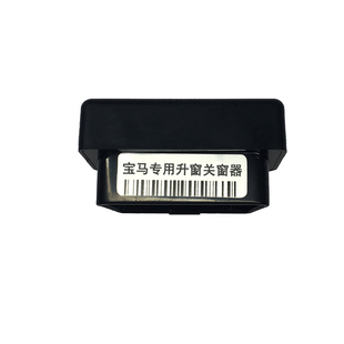 7系X1iX3X4X5X6 适用于宝马升窗器新1 OBD关窗宝马升窗